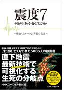 震度7 何が生死を分けたのか(ワニの本)