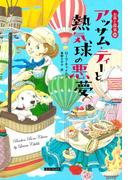 アッサム・ティーと熱気球の悪夢(コージーブックス)
