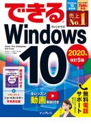 できるWindows 10 2020年 改訂5版(できるシリーズ)