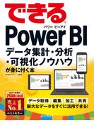 できるPower BI データ集計・分析・可視化ノウハウが身に付く本(できるシリーズ)