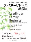 ビジネススクールで教えているファミリービジネス経営論