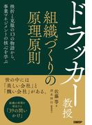 ドラッカー教授　組織づくりの原理原則
