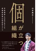個が立つ組織　平和酒造4代目が考える幸福度倍増の低成長モデル
