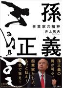 孫正義　事業家の精神