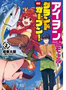 アイヲンモール異世界店、本日グランドオープン！ 2(GC NOVELS)