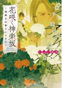 花咲く神楽坂～謎解きは香りとともに～(ことのは文庫)