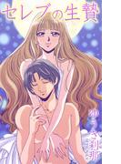 セレブの生贄(YLC)