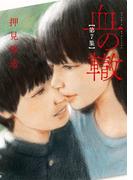 血の轍　7(ビッグコミックス)
