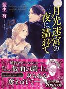 月光迷宮の夜に濡れて　【電子特典付き】(ホワイトハート)