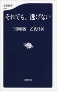 それでも、逃げない(文春新書)