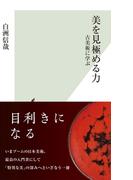 美を見極める力～古美術に学ぶ～(光文社新書)