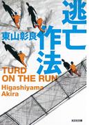 逃亡作法～TURD ON THE RUN～(光文社文庫)