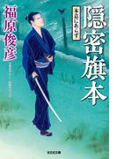 隠密旗本　本意にあらず(光文社文庫)