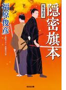 隠密旗本　荒事役者(光文社文庫)