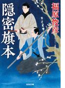 隠密旗本(光文社文庫)