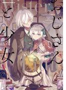 おじさんと少女 アンソロジー(角川コミックス・エース)