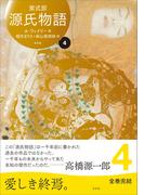 源氏物語 A・ウェイリー版第４巻