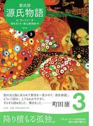 源氏物語 A・ウェイリー版第３巻