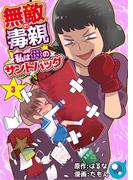 無敵の毒親～私は母のサンドバッグ～（３）(りあら)