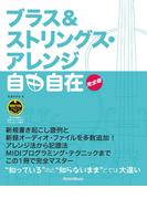 ブラス＆ストリングス・アレンジ自由自在 完全版