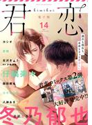 君恋 14(集英社君恋コミックスDIGITAL)