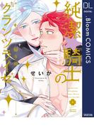 純潔☆騎士のグランツライゼ～帰り道～【電子限定描き下ろし付き】(ドットブルームコミックスDIGITAL)