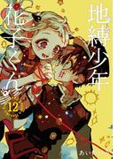 地縛少年 花子くん 12巻(Ｇファンタジーコミックス)