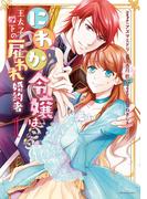にわか令嬢は王太子殿下の雇われ婚約者（１）(ＺＥＲＯ-ＳＵＭコミックス)