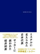 日本代表とMr.Children