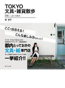 TOKYO文具・雑貨散歩　旅鞄いっぱいの東京