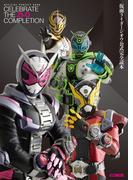 仮面ライダージオウ公式完全読本(ホビージャパンMOOK)