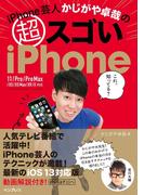 iPhone芸人かじがや卓哉の超スゴいiPhone 超絶便利なテクニック125 11／Pro／Pro Max／XS／XS Max／XR／X対応