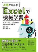 直感でわかる！ Excelで機械学習