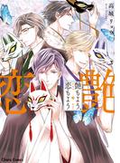 艶もよう、恋もよう【SS付き電子限定版】(Chara comics)