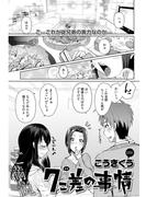 7こ差の事情〈連載版〉 第6話 お姉ちゃんの黒歴史。親友の夫婦生活リポート。