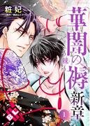 華闇の褥（しとね） 新章1～棘～(光文社 BL COMICS / Pureri)