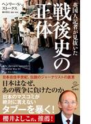 英国人記者が見抜いた戦後史の正体(SB新書)