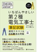 いちばんやさしい 第2種電気工事士【筆記試験】 最短テキスト＆出る順過去問集　改訂新版