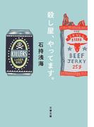 殺し屋、やってます。(文春文庫)