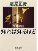 管見妄語　知れば知るほど（新潮文庫）(新潮文庫)