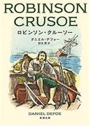 ロビンソン・クルーソー（新潮文庫）(新潮文庫)