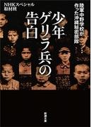 少年ゲリラ兵の告白―陸軍中野学校が作った沖縄秘密部隊―（新潮文庫）(新潮文庫)