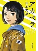 アカペラ（新潮文庫）(新潮文庫)