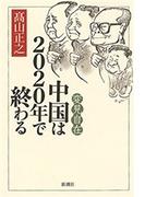 変見自在　中国は2020年で終わる