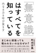 「無意識」はすべてを知っている