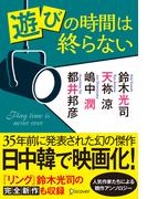 遊びの時間は終らない