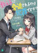 【1-5セット】教え子に脅迫されるのは犯罪ですか？(MF文庫J)