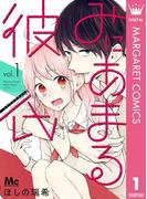 【1-5セット】みにあまる彼氏(マーガレットコミックスDIGITAL)