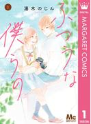 【全1-7+番外編セット】ふつうな僕らの(マーガレットコミックスDIGITAL)