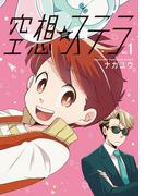 【全1-2セット】空想ステラ【単行本版】(コミックジンガイ)